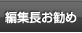 お勧め